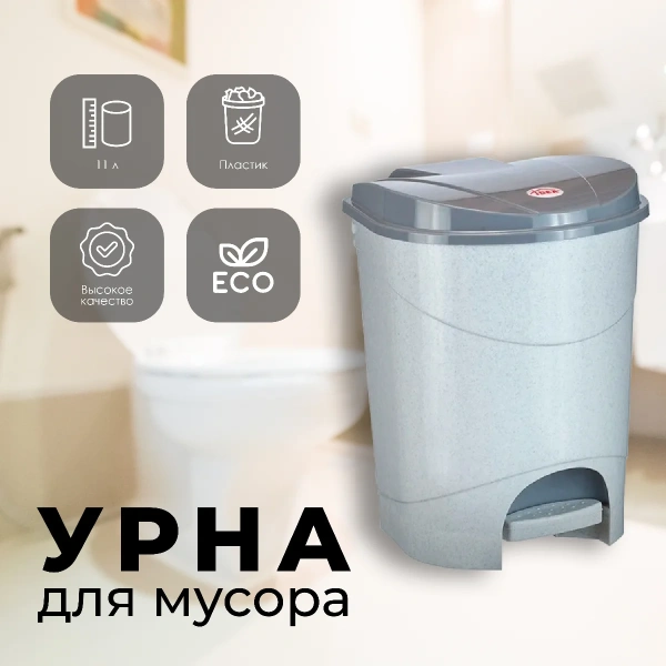 Контейнер для мусора с педалью 11л Мраморный