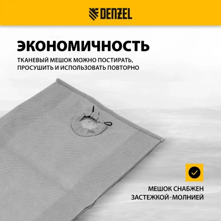 Мешок тканевый многоразовый для пылесоса Denzel SVC15, LVC15// Denzel