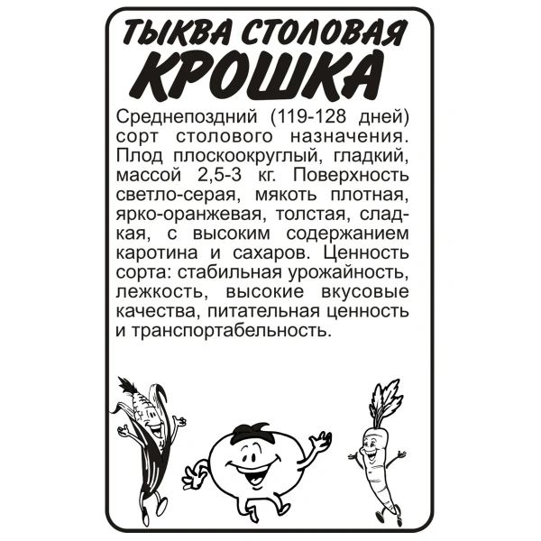 Семена Тыква Крошка/Сем Алт/бп 2 гр.