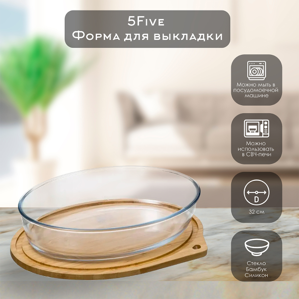 Форма 5Five  боросиликатное стекло 32х22,5х7 см с бамбуковой крышкой 151465 Форма 5Five  боросиликатное стекло 32х22,5х7 см с бамбуковой крышкой 151465