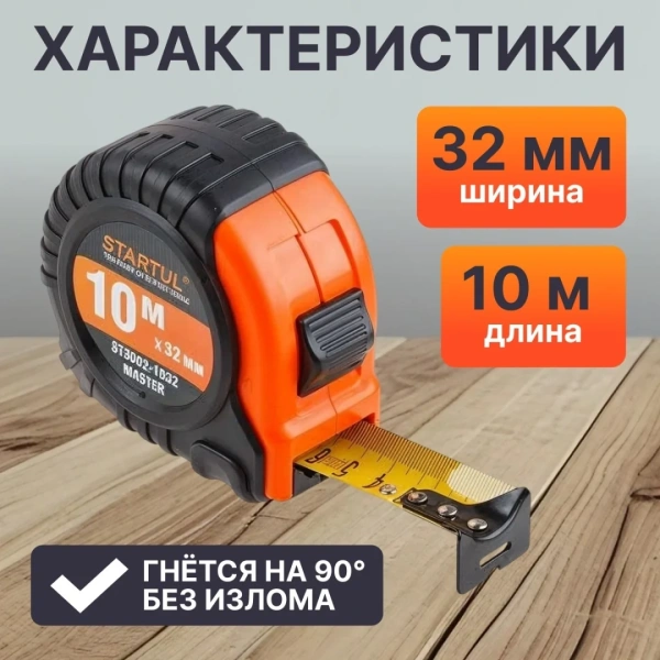 Рулетка 10м/32мм STARTUL MASTER (ST3002-1032), арт.ST3002-1032