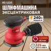 Шлифмашина эксцентриковая WORTEX LX RS 1225 в кор. 240 Вт, 125 мм, 12000 об/мин
