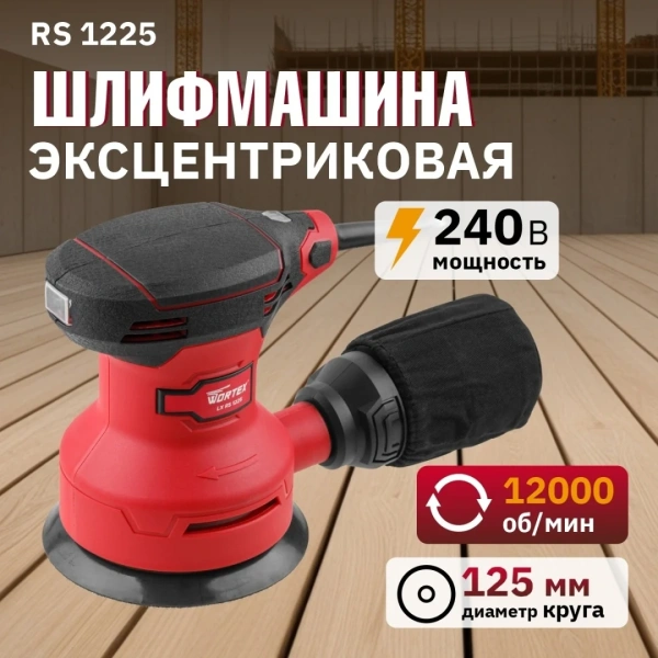 Шлифмашина эксцентриковая WORTEX LX RS 1225 в кор. 240 Вт, 125 мм, 12000 об/мин