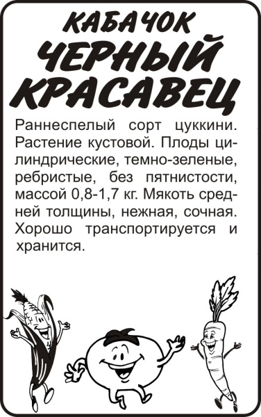 Семена Кабачок Черный Красавец-Цуккини/Сем Алт/бп 2 гр.