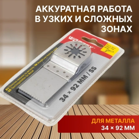 Полотно пильное 34х92 мм металл WORTEX