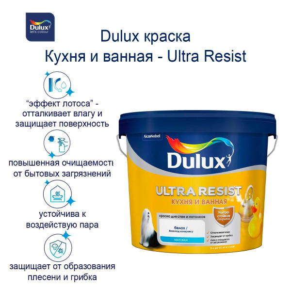 Краска Dulux Ultra Resist Кухня и Ванная мат BW 5л Краска Dulux Ultra Resist Кухня и Ванная мат BW 5л