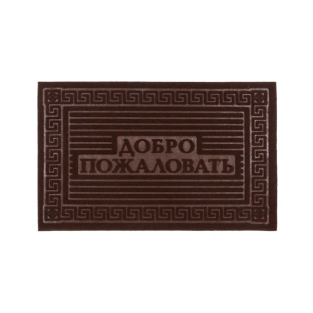 Коврик фигурный Добро пожаловать 40х60 см  SUNSTEP