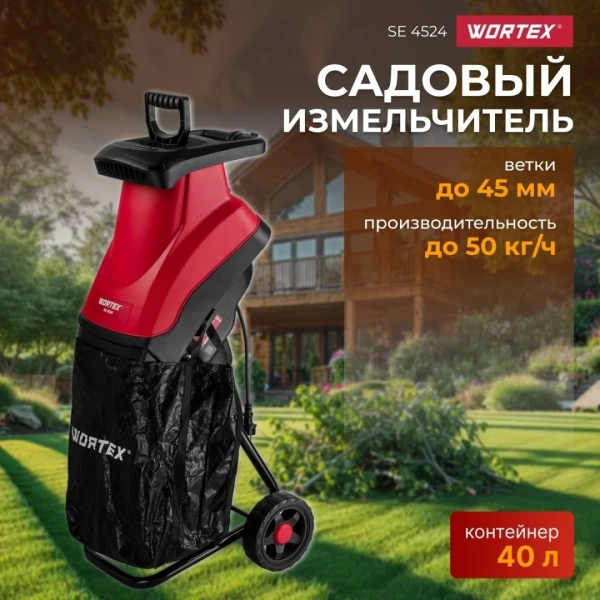 Измельчитель садовый WORTEX SE 4524 (2400 Вт, ножи, 50 кг/ч, ветки до 45 мм)