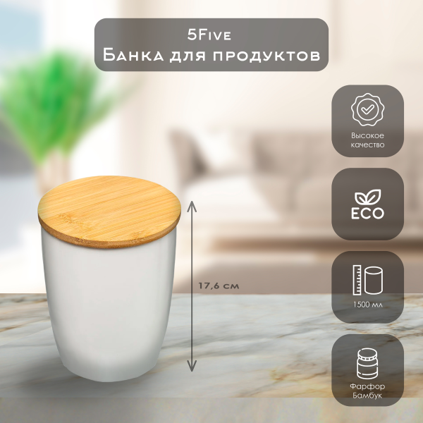 Банка 5Five 13,5х17,6 см фарфор 179607 Банка 5Five 13,5х17,6 см фарфор 179607