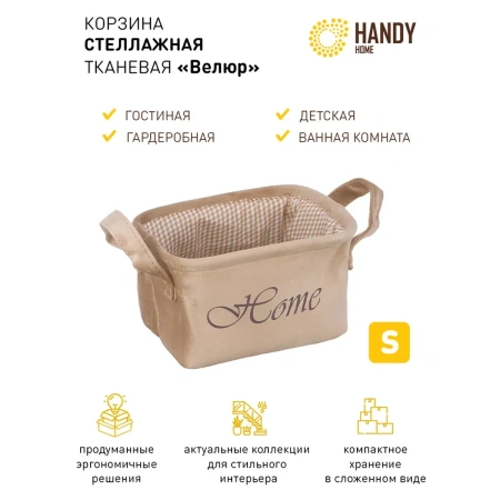 Корзина для хранения Handy Home Велюр 21х16х12 см, бежевый