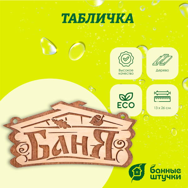 Табличка "Баня" 26*13 см, Банные штучки