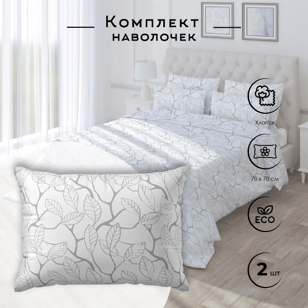 Набор наволочек Самойловский текстиль Эколоджи 70х70 см 2 шт