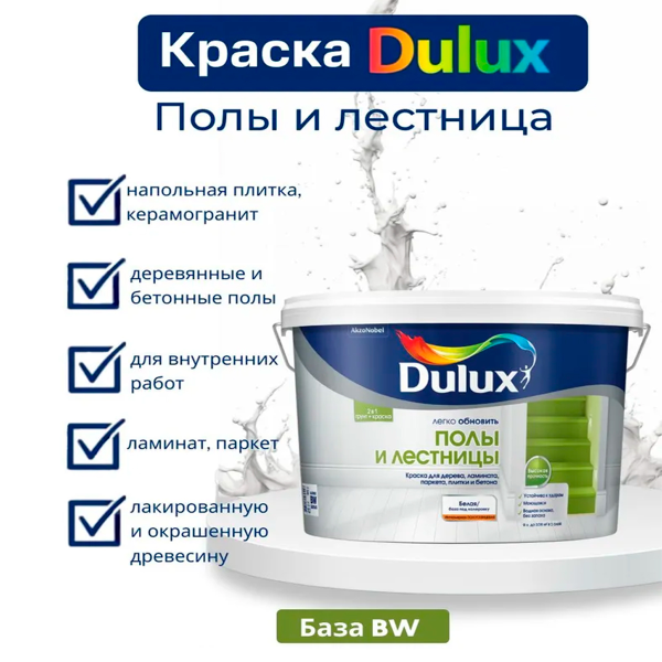 Краска Dulux Полы и Лестницы п/глянц BW 9л