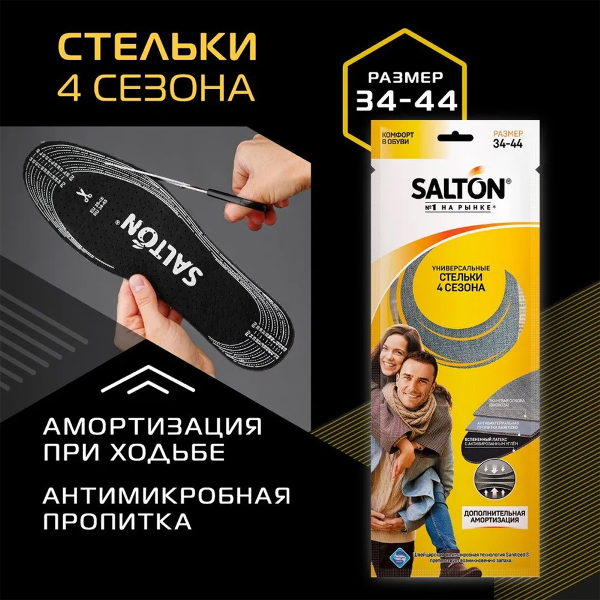 Стельки Salton 4 сезона (антибактериальная пропитка, активированный уголь)