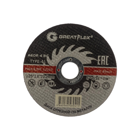 Диск отрезной по металлу Greatflex T41-125 х 1,0 х 22.2 мм, класс Master