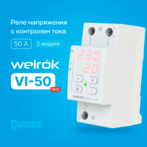 Реле напряжения с контролем тока Welrok VI-50 Реле напряжения с контролем тока Welrok VI-50