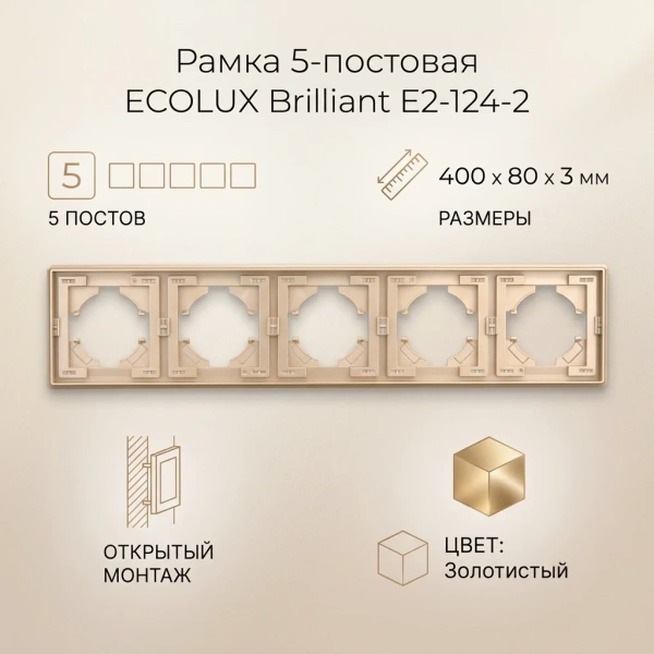 Рамка 5-постовая Brilliant E2-124-2 золото