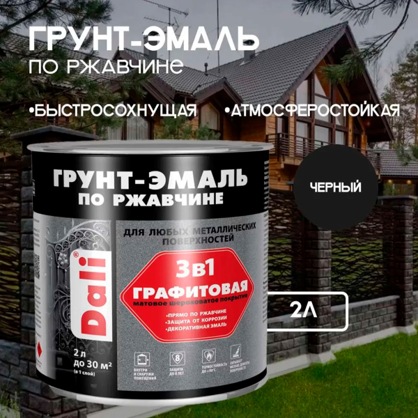 Графитовая Грунт-Эмаль по ржавчине "DALI" 2л - чёрный Графитовая Грунт-Эмаль по ржавчине "DALI" 2л - чёрный