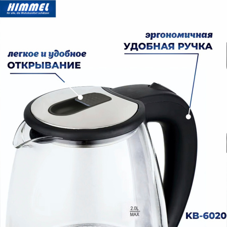 Чайник HIMMEL KB-6020, 2 л, 1500 Вт, закрытый нагревательный элемент, стекло пластик, черный