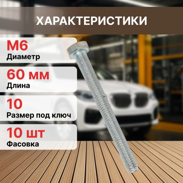 Болт М6х60 мм шестигр., цинк, кл.пр. 5.8, DIN 933 (10 шт в зип-локе) STARFIX
