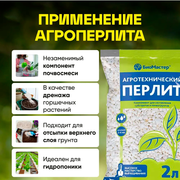 Перлит БиоМастер 2 л.