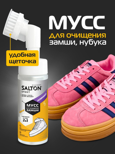 Мусс Salton Sport для очищения замши нобука и велюра 150 мл (12) ФБХ Мусс Salton Sport для очищения замши нобука и велюра 150 мл (12) ФБХ