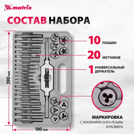 Набор метчиков и плашек М3 - М12, 31 предм.// MATRIX MASTER