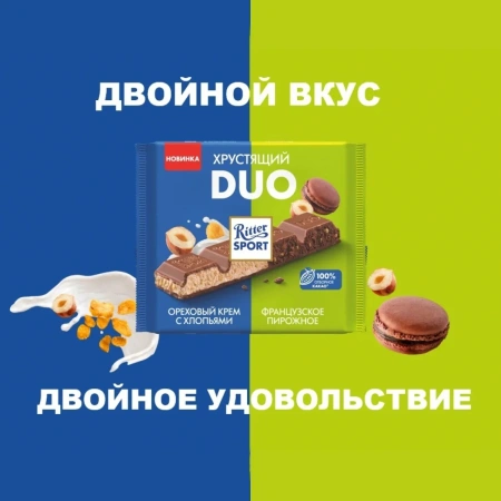 Ritter Sport Шоколад молочный DUO ореховый крем с хлопьями и французское пирожное 218г