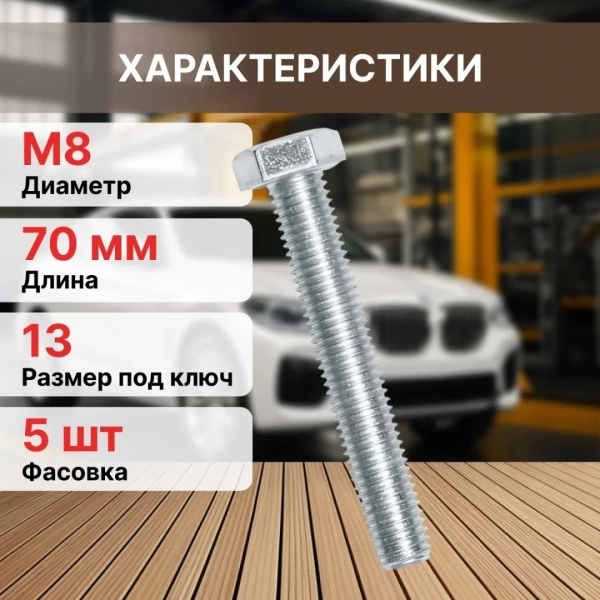 Болт М8х70 мм шестигр., цинк, кл.пр. 5.8, DIN 933 (5 шт в зип-локе) STARFIX