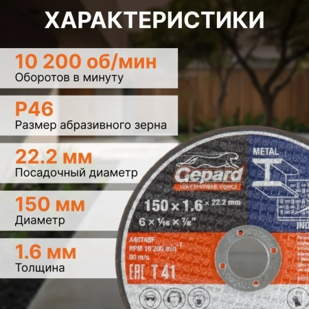 Круг отрезной 150х1.6x22.2 мм для металла и нерж. стали GEPARD, арт.GP15150-16
