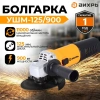 Углошлифовальная машина УШМ-125/900 Вихрь