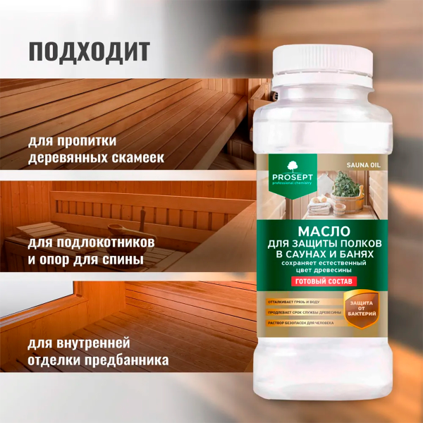 PROSEPT SAUNA OIL - Масло для защиты полков, готовый состав, 0,25л. PROSEPT SAUNA OIL - Масло для защиты полков, готовый состав, 0,25л.