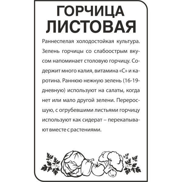 Семена Зелень Горчица Листовая/Сем Алт/бп 0,5 гр.