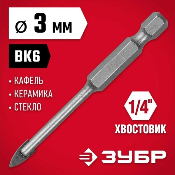 Сверло ЗУБР "МАСТЕР" по кафелю, керамике, с двумя режущими лезвиями, 3мм