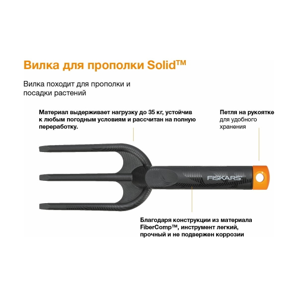 Вилка для прополки FISKARS Solid (137030)