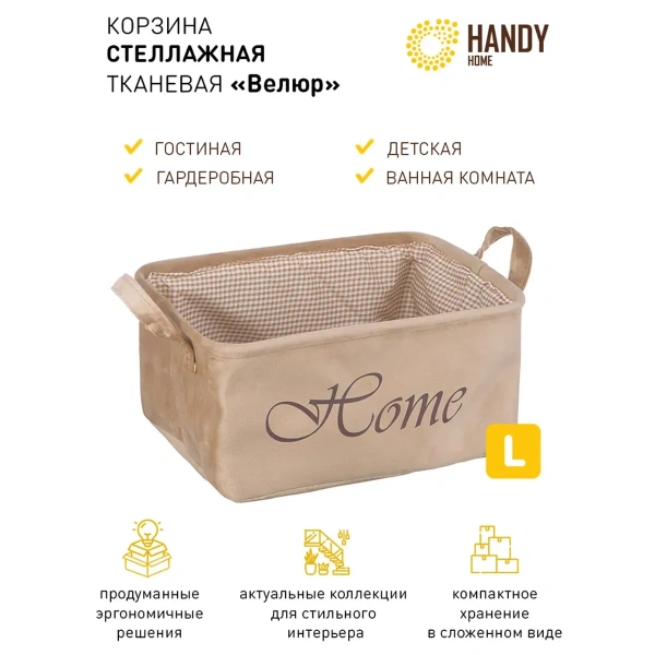 Корзина для хранения Handy Home Велюр 34х22х16 см, бежевый Корзина для хранения Handy Home Велюр 34х22х16 см, бежевый