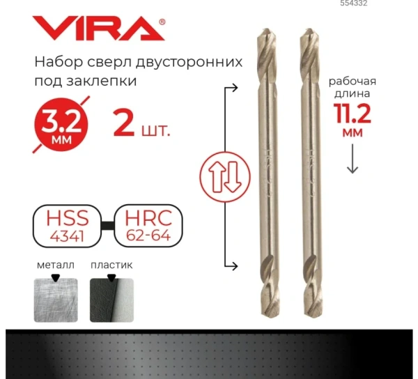 Сверло двустороннее под заклёпки 3,2 мм 2 шт. VIRA