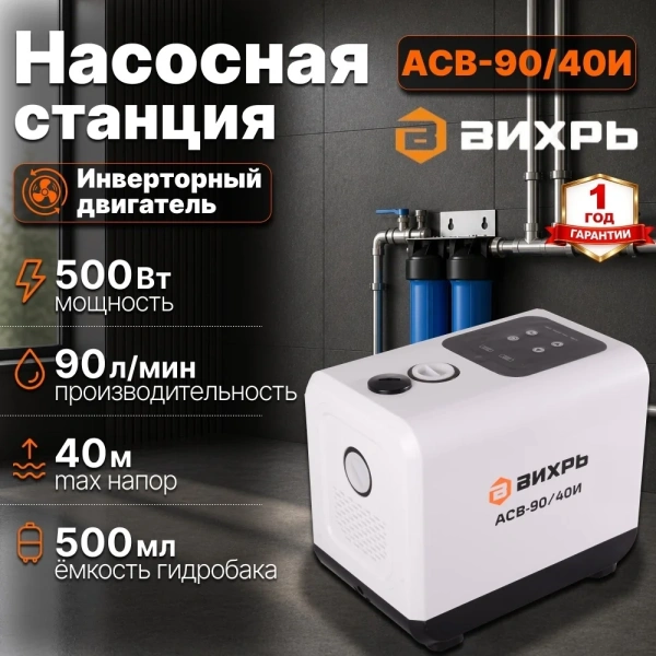 Станция насосная автоматическая АСВ-90/40И с инверторным двигателем Вихрь
