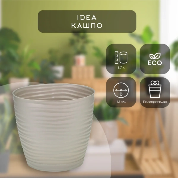 Кашпо IDEA ДЮНА D150мм 1,7л с поддоном Кремовый М 3068