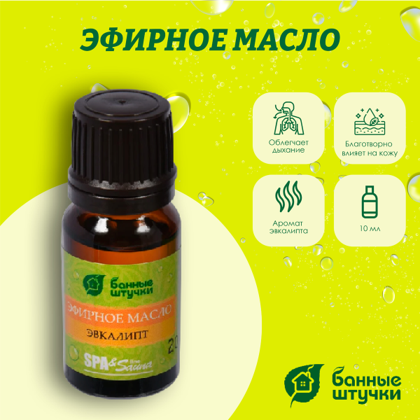 Масло эфирное в блистере Банные штучки, 10 мл Эвкалипт 32208 Масло эфирное в блистере Банные штучки, 10 мл Эвкалипт 32208