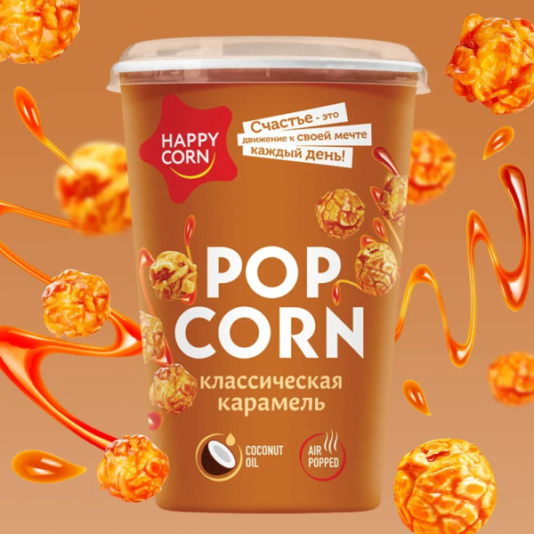 Кукуруза воздушная HAPPY CORN карамель классическая стакан 100г