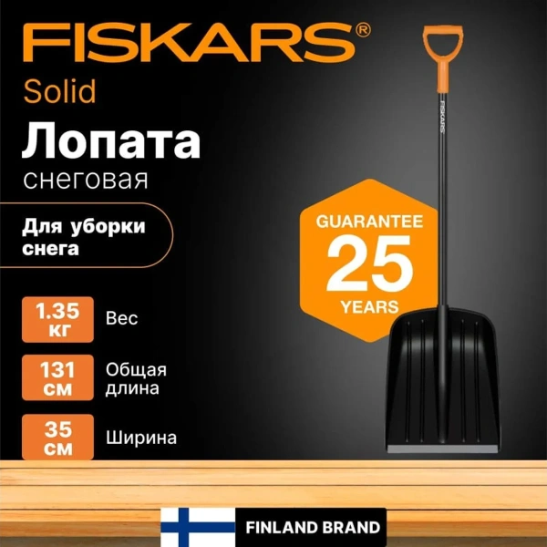 Лопата снеговая Solid FISKARS, арт.1052525