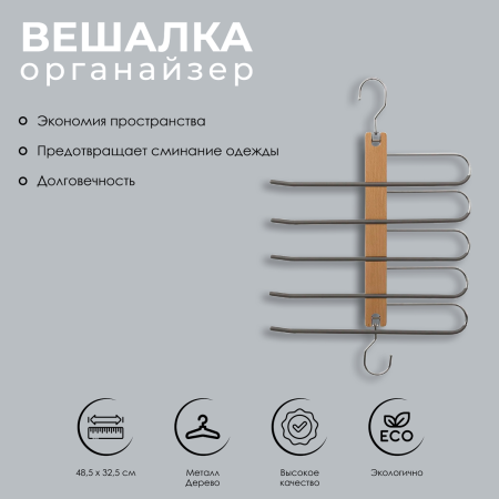 Вешалка для брюк 5Five 181303