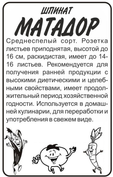 Семена Зелень Шпинат Матадор/Сем Алт/бп 1 гр.