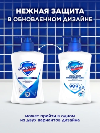 Мыло жидкое SAFEGUARD Классическое Ослепительно Белое 390мл
