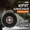 Круг алмазный 230х22 мм универс. сегмент. GEPARD, арт.GP0801-230