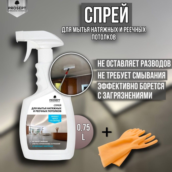 Спрей для натяжных и реечных потолков PROSEPT Universal Delicate готовый состав / 750 мл
