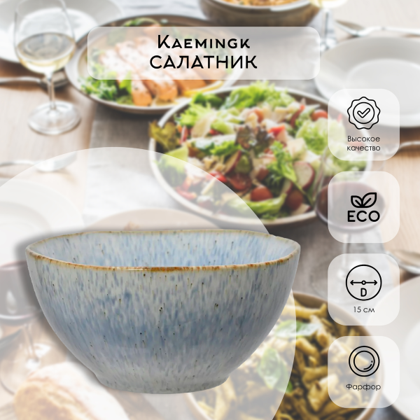Салатник Sea 15х7,3 см фарфор   Kaemingk 829306