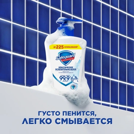 Мыло жидкое SAFEGUARD Классическое Ослепительно Белое 390мл