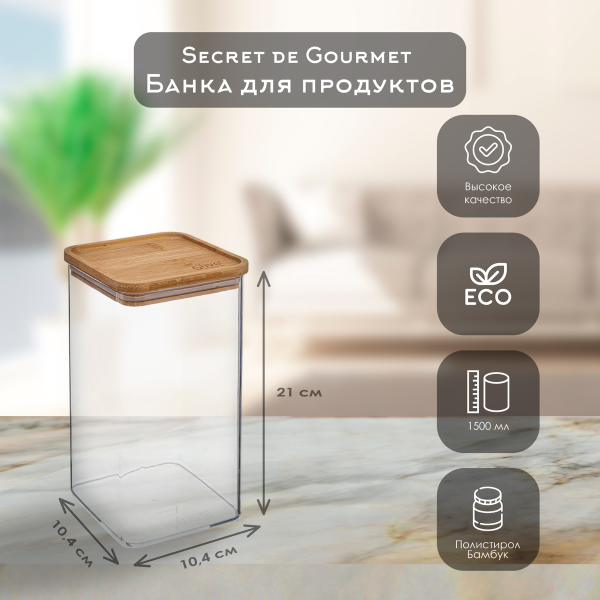 Емкость для сыпучих продуктов 5Five 1,5 л с бамбуковой крышкой квадратная 181880